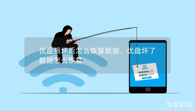 優(yōu)盤損壞后怎么恢復數據，優(yōu)盤壞了數據怎么恢復