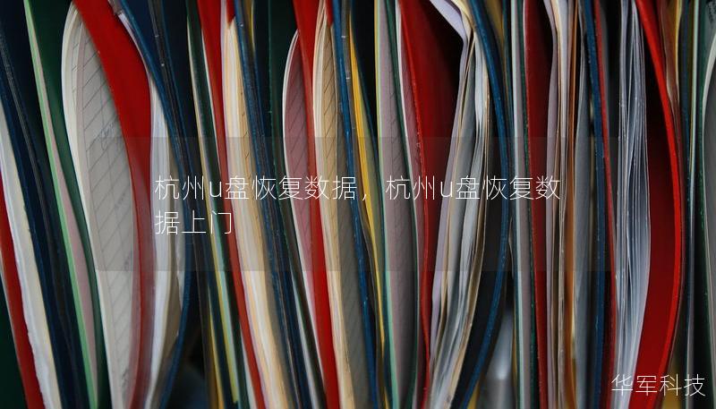 杭州u盤恢復數(shù)據，杭州u盤恢復數(shù)據上門