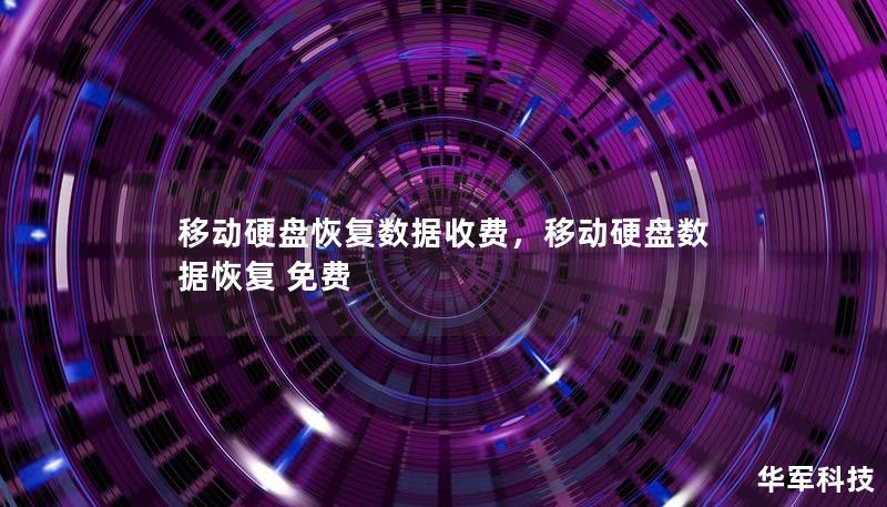 移動硬盤恢復(fù)數(shù)據(jù)收費，移動硬盤數(shù)據(jù)恢復(fù) 免費