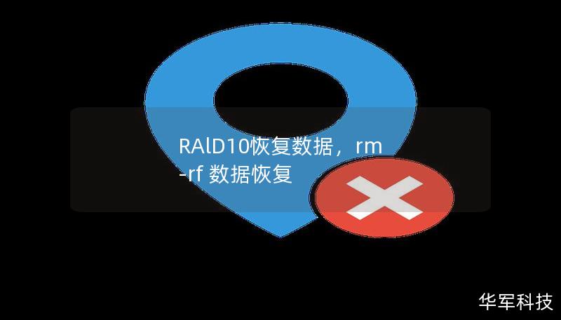 RAlD10恢復數(shù)據(jù)，rm -rf 數(shù)據(jù)恢復