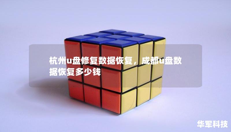 杭州u盤修復(fù)數(shù)據(jù)恢復(fù)，成都u盤數(shù)據(jù)恢復(fù)多少錢