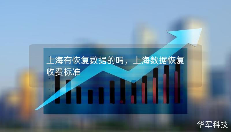 上海有恢復(fù)數(shù)據(jù)的嗎，上海數(shù)據(jù)恢復(fù)收費(fèi)標(biāo)準(zhǔn)