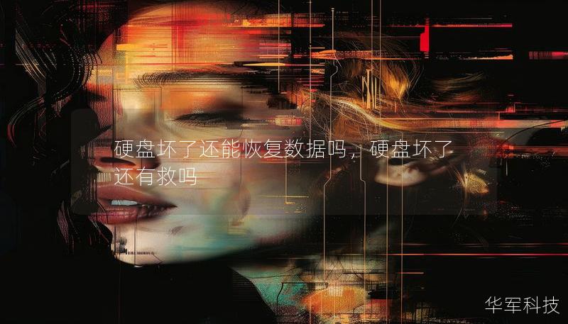 硬盤壞了還能恢復(fù)數(shù)據(jù)嗎，硬盤壞了還有救嗎