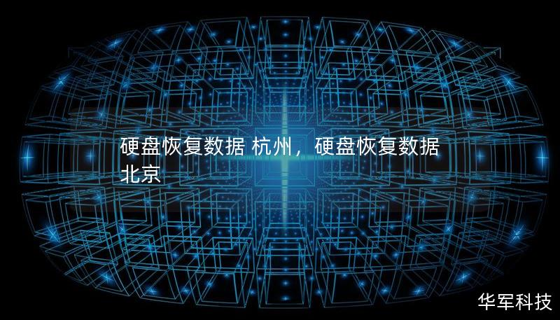 硬盤恢復(fù)數(shù)據(jù) 杭州，硬盤恢復(fù)數(shù)據(jù) 北京