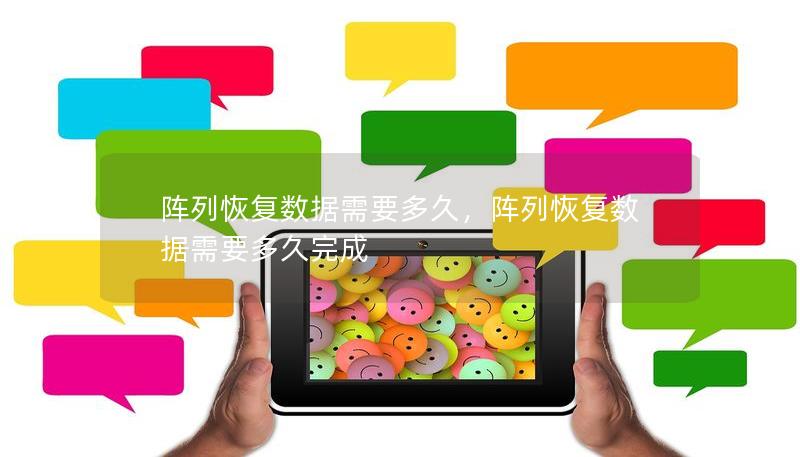 陣列恢復數(shù)據(jù)需要多久，陣列恢復數(shù)據(jù)需要多久完成