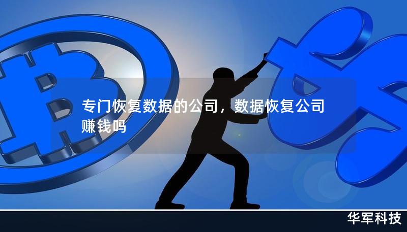 專門恢復(fù)數(shù)據(jù)的公司，數(shù)據(jù)恢復(fù)公司賺錢嗎