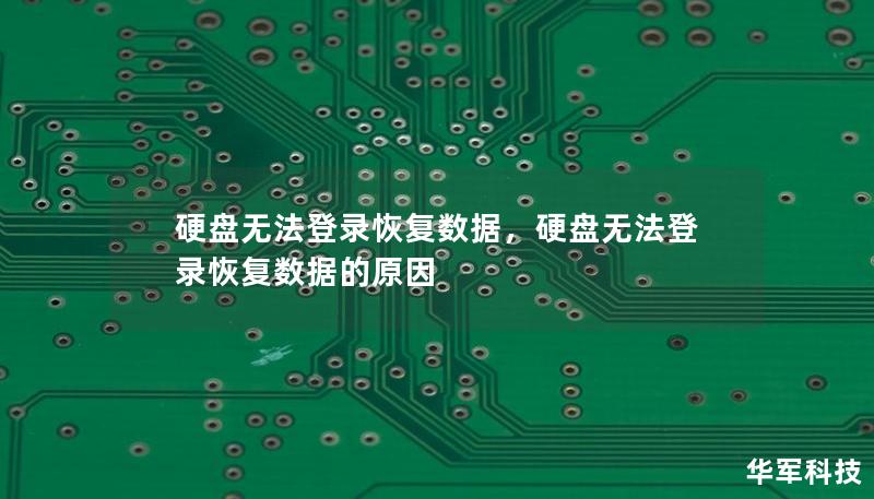 硬盤無法登錄恢復(fù)數(shù)據(jù)，硬盤無法登錄恢復(fù)數(shù)據(jù)的原因