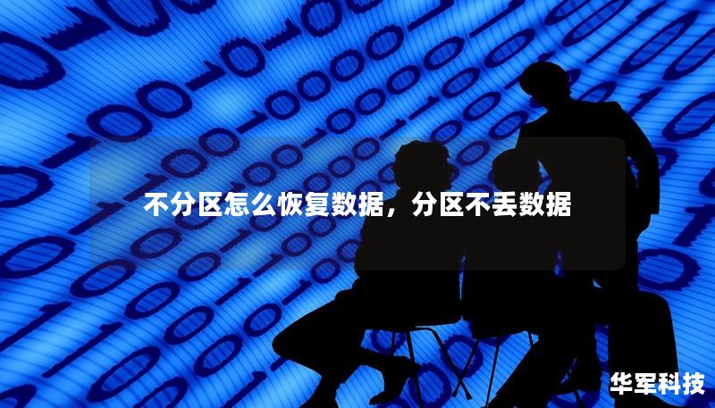 不分區(qū)怎么恢復(fù)數(shù)據(jù)，分區(qū)不丟數(shù)據(jù)