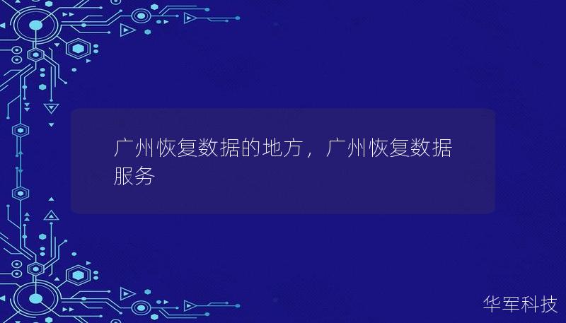 廣州恢復(fù)數(shù)據(jù)的地方，廣州恢復(fù)數(shù)據(jù)服務(wù)