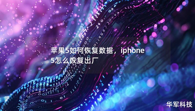 蘋果5如何恢復(fù)數(shù)據(jù)，iphone 5怎么恢復(fù)出廠