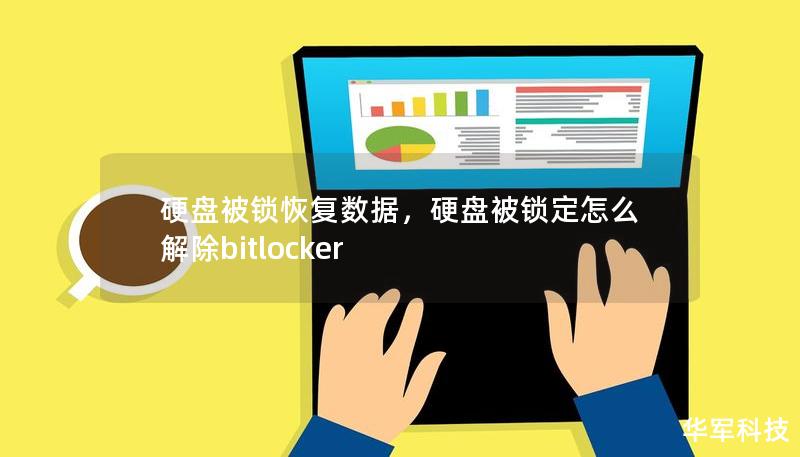 硬盤被鎖恢復(fù)數(shù)據(jù)，硬盤被鎖定怎么解除bitlocker