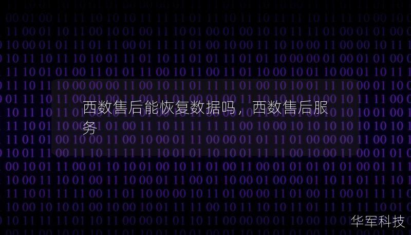 西數(shù)售后能恢復(fù)數(shù)據(jù)嗎，西數(shù)售后服務(wù)