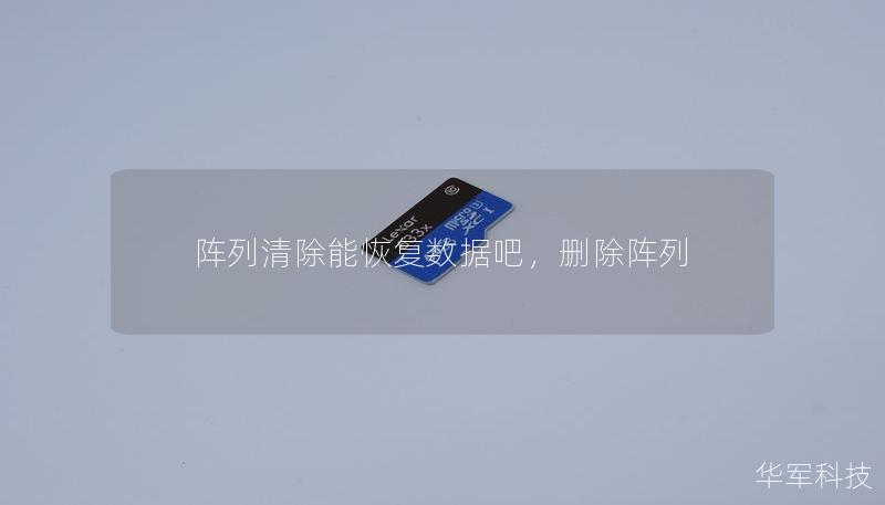 陣列清除能恢復(fù)數(shù)據(jù)吧，刪除陣列