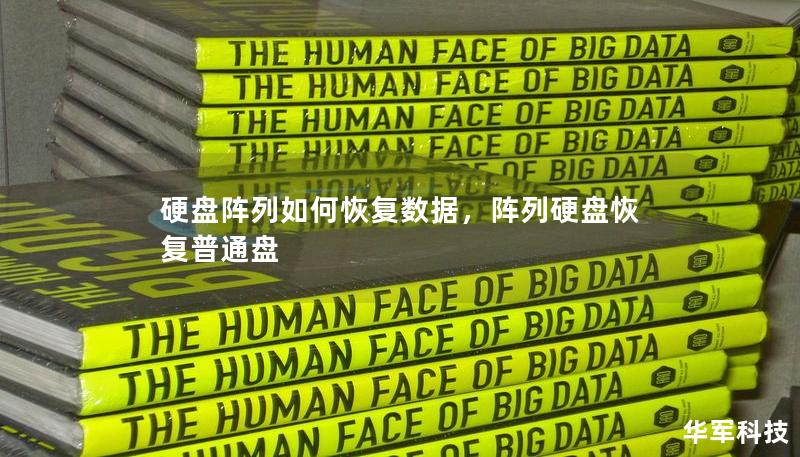 硬盤陣列如何恢復(fù)數(shù)據(jù)，陣列硬盤恢復(fù)普通盤