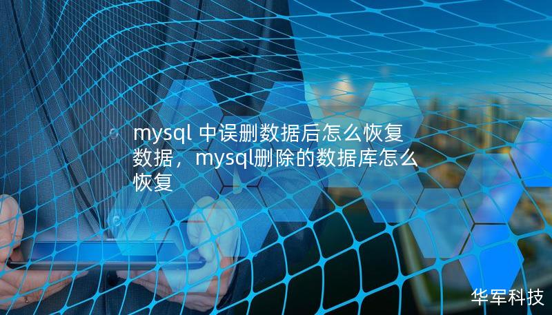 mysql 中誤刪數(shù)據(jù)后怎么恢復(fù)數(shù)據(jù)，mysql刪除的數(shù)據(jù)庫怎么恢復(fù)