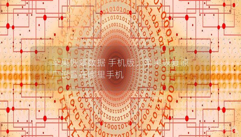 蘋果恢復(fù)數(shù)據(jù) 手機(jī)版，蘋果恢復(fù)原廠設(shè)置在哪里手機(jī)