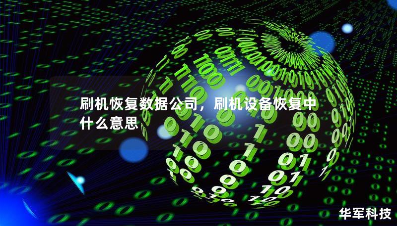 刷機恢復(fù)數(shù)據(jù)公司，刷機設(shè)備恢復(fù)中什么意思