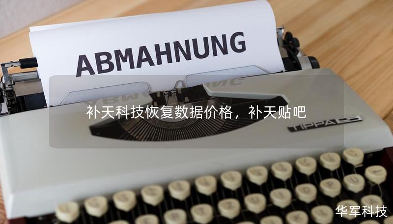補(bǔ)天科技恢復(fù)數(shù)據(jù)價格，補(bǔ)天貼吧