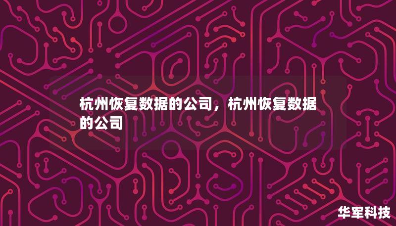 杭州恢復(fù)數(shù)據(jù)的公司，杭州恢復(fù)數(shù)據(jù)的公司
