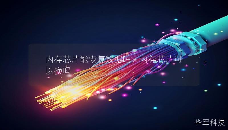 內(nèi)存芯片能恢復(fù)數(shù)據(jù)嗎，內(nèi)存芯片可以換嗎