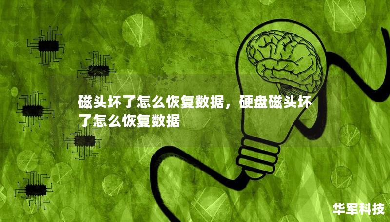 磁頭壞了怎么恢復(fù)數(shù)據(jù)，硬盤磁頭壞了怎么恢復(fù)數(shù)據(jù)
