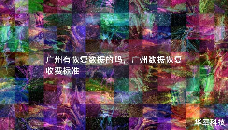 廣州有恢復(fù)數(shù)據(jù)的嗎，廣州數(shù)據(jù)恢復(fù)收費(fèi)標(biāo)準(zhǔn)