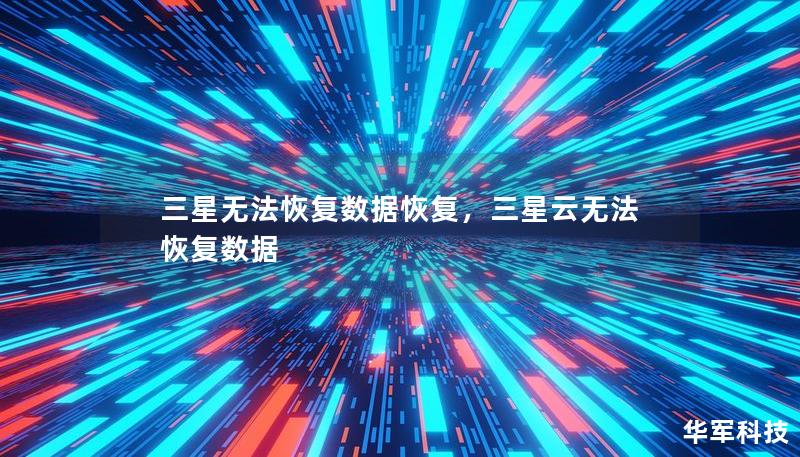 三星無法恢復(fù)數(shù)據(jù)恢復(fù)，三星云無法恢復(fù)數(shù)據(jù)
