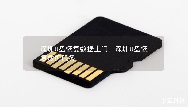 深圳u盤恢復(fù)數(shù)據(jù)上門，深圳u盤恢復(fù)數(shù)據(jù)服務(wù)