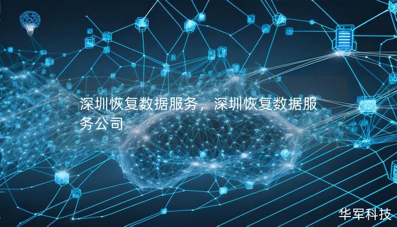 深圳恢復(fù)數(shù)據(jù)服務(wù)，深圳恢復(fù)數(shù)據(jù)服務(wù)公司