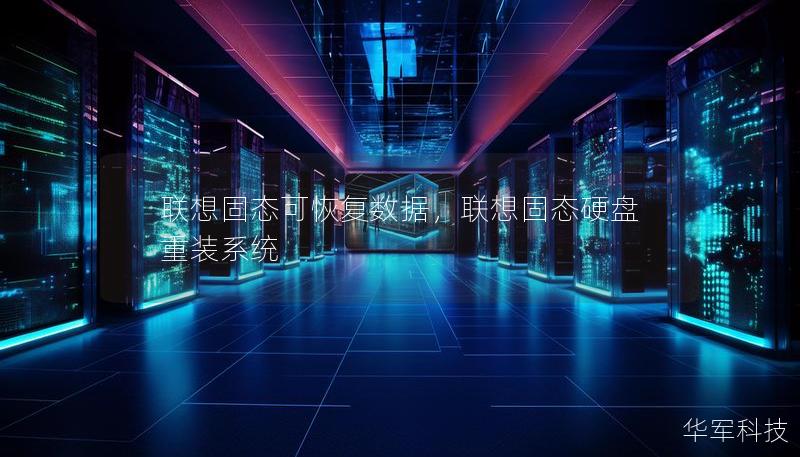 聯(lián)想固態(tài)可恢復(fù)數(shù)據(jù)，聯(lián)想固態(tài)硬盤重裝系統(tǒng)
