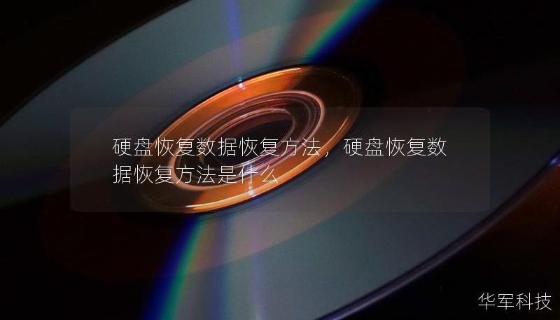 硬盤恢復(fù)數(shù)據(jù)恢復(fù)方法，硬盤恢復(fù)數(shù)據(jù)恢復(fù)方法是什么