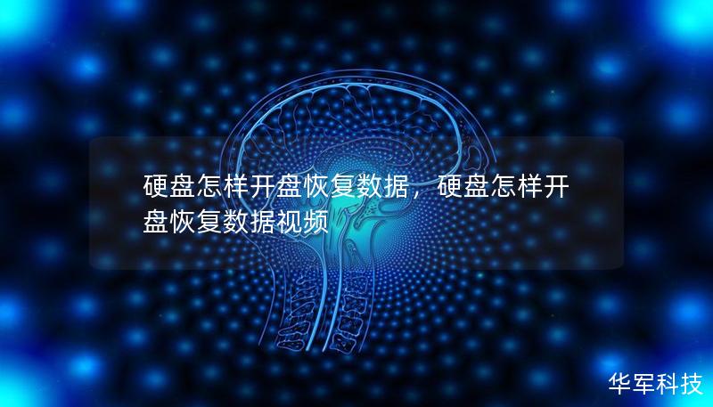 硬盤怎樣開盤恢復(fù)數(shù)據(jù)，硬盤怎樣開盤恢復(fù)數(shù)據(jù)視頻