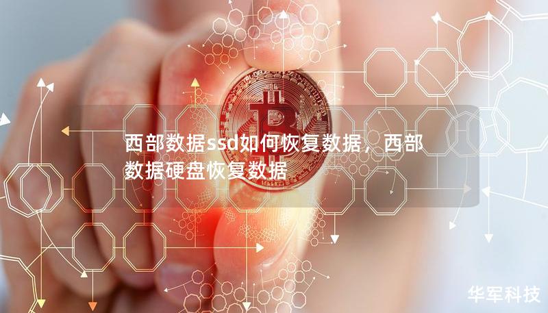 西部數(shù)據(jù)ssd如何恢復(fù)數(shù)據(jù)，西部數(shù)據(jù)硬盤(pán)恢復(fù)數(shù)據(jù)