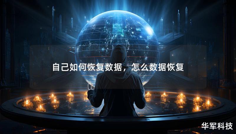 自己如何恢復(fù)數(shù)據(jù)，怎么數(shù)據(jù)恢復(fù)