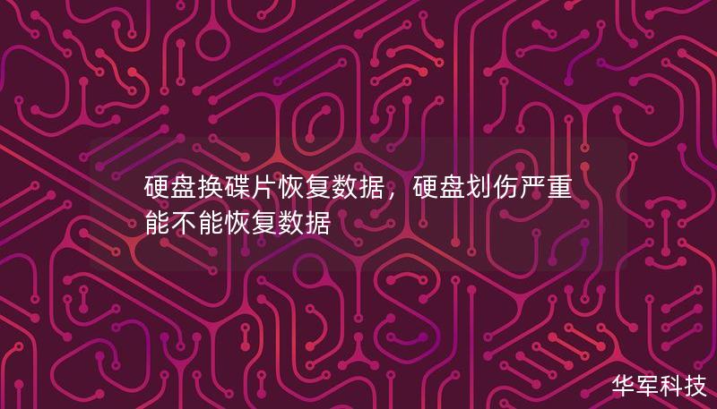 硬盤換碟片恢復(fù)數(shù)據(jù)，硬盤劃傷嚴(yán)重能不能恢復(fù)數(shù)據(jù)
