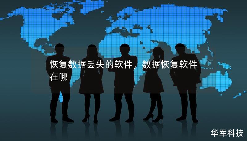 恢復數(shù)據(jù)丟失的軟件，數(shù)據(jù)恢復軟件在哪