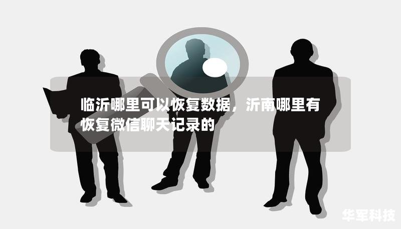 臨沂哪里可以恢復(fù)數(shù)據(jù)，沂南哪里有恢復(fù)微信聊天記錄的