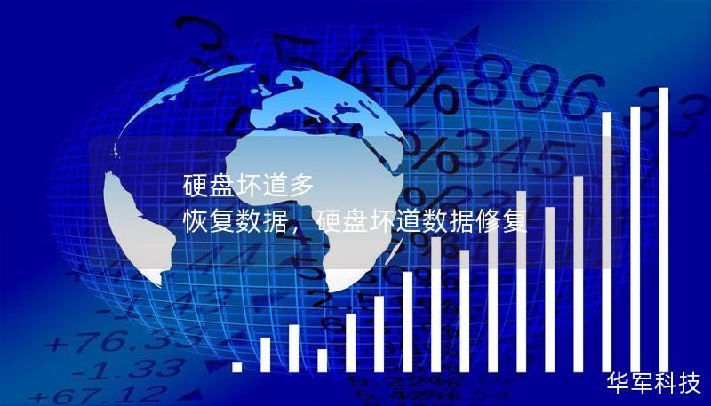 硬盤壞道多 恢復數(shù)據(jù)，硬盤壞道數(shù)據(jù)修復