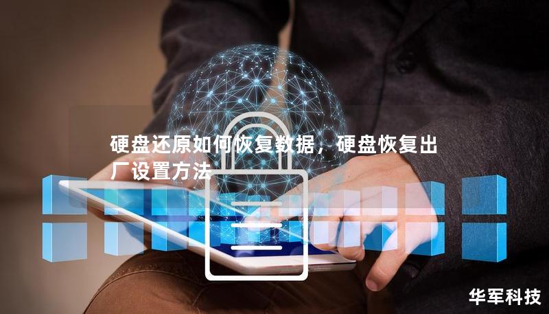 硬盤還原如何恢復數(shù)據(jù)，硬盤恢復出廠設置方法