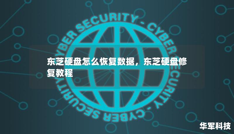 東芝硬盤(pán)怎么恢復(fù)數(shù)據(jù)，東芝硬盤(pán)修復(fù)教程