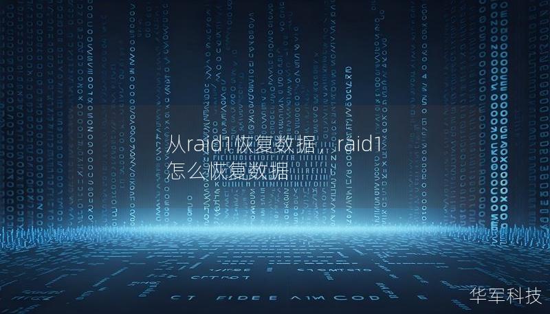 從raid1恢復(fù)數(shù)據(jù)，raid1怎么恢復(fù)數(shù)據(jù)