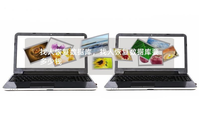 找人恢復(fù)數(shù)據(jù)庫，找人恢復(fù)數(shù)據(jù)庫要多少錢