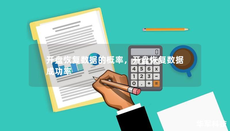 開盤恢復數據的概率，開盤恢復數據成功率
