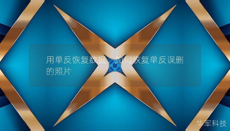 用單反恢復(fù)數(shù)據(jù)，如何恢復(fù)單反誤刪的照片