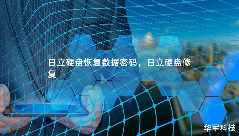 日立硬盤恢復數據密碼，日立硬盤修復