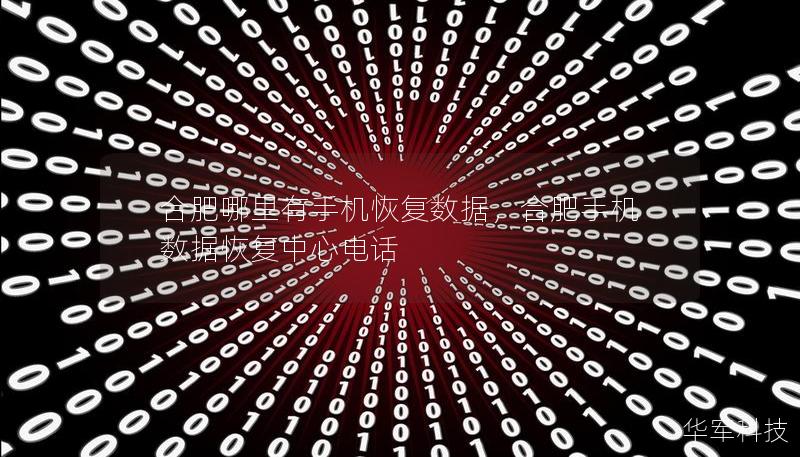合肥哪里有手機(jī)恢復(fù)數(shù)據(jù)，合肥手機(jī)數(shù)據(jù)恢復(fù)中心電話