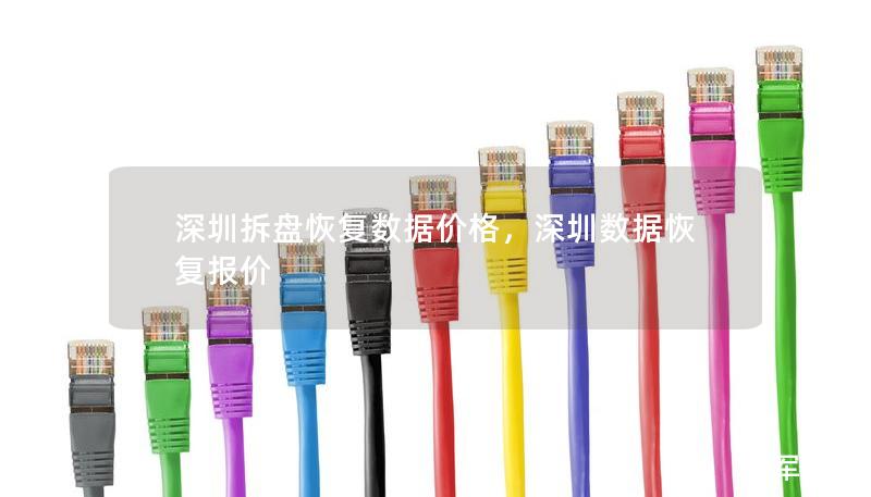 深圳拆盤恢復(fù)數(shù)據(jù)價(jià)格，深圳數(shù)據(jù)恢復(fù)報(bào)價(jià)