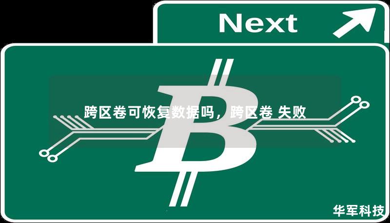 跨區(qū)卷可恢復(fù)數(shù)據(jù)嗎，跨區(qū)卷 失敗