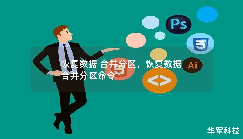 恢復(fù)數(shù)據(jù) 合并分區(qū)，恢復(fù)數(shù)據(jù) 合并分區(qū)命令