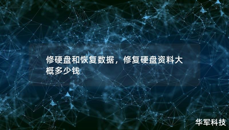 修硬盤和恢復(fù)數(shù)據(jù)，修復(fù)硬盤資料大概多少錢